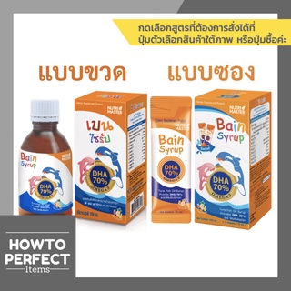 Nutri Master Bain Syrup เบน ไซรัป น้ำมันปลา สำหรับเด็ก มี DHA และ วิตามินรวม