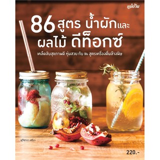 Maeban Publishing หนังสือ 86 สูตร น้ำผักและน้ำผลไม้ ดีท็อกซ์