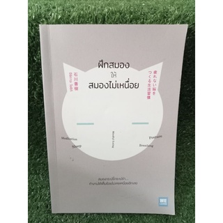 ฝึกสมองให้สมองไม่เหนื่อย / อิชิกาวะ โยชิกิ / หนังสือมือสองสภาพดี