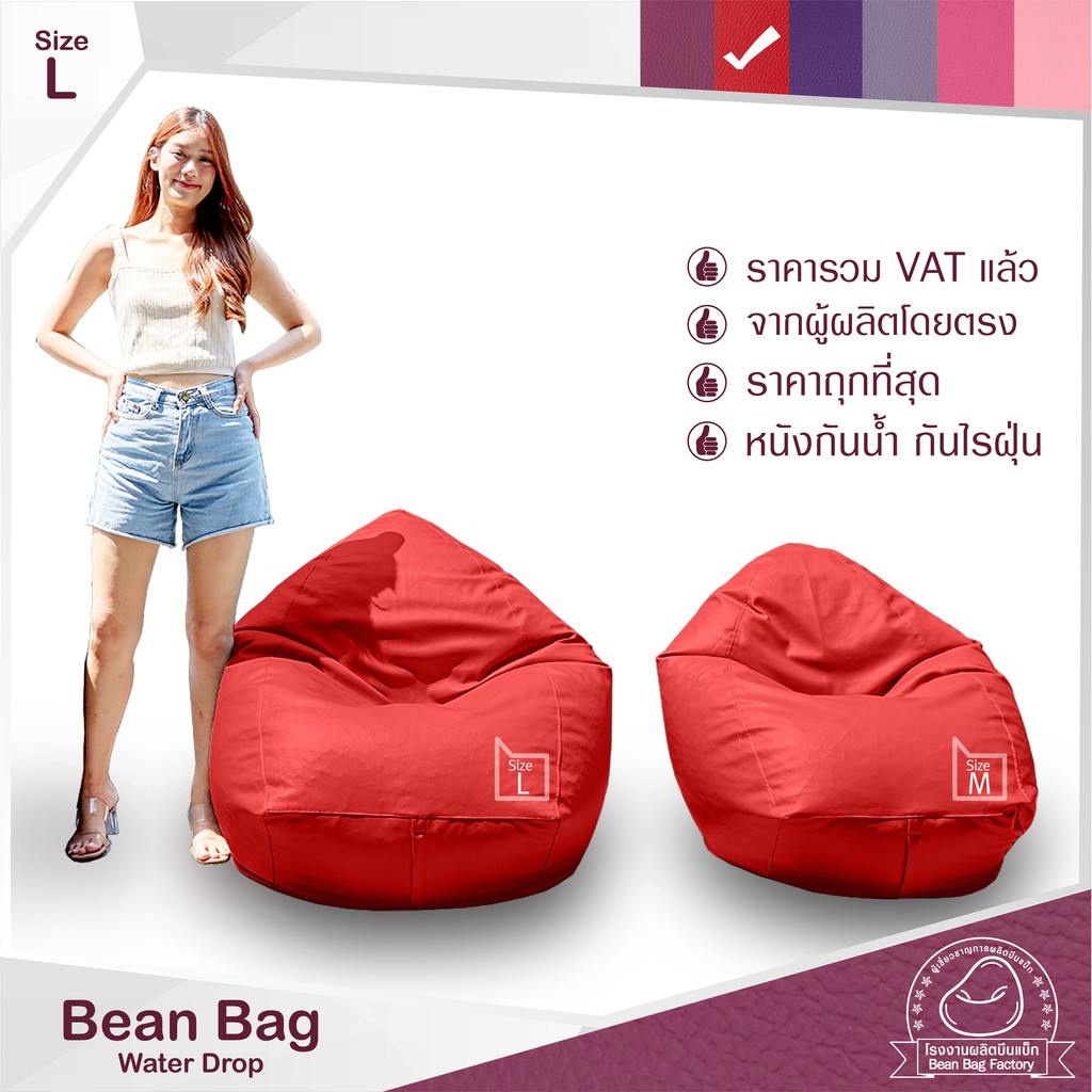 Bean Bag Factory ถูกเยอะดี บีนแบคหนัง จากโรงงาน พร้อมเม็ดโฟม ผลิตในประเทศ สีชมพู ม่วง แดง Girly Berry