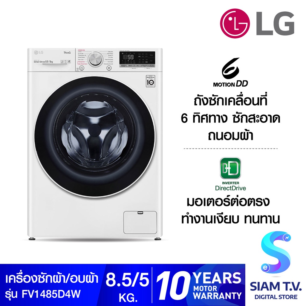แอลจี เครื่องซักผ้าฝาหน้า รุ่น FV1485D4W ซัก 8.5 กก. อบ 5 กก. ระบบ AI DD