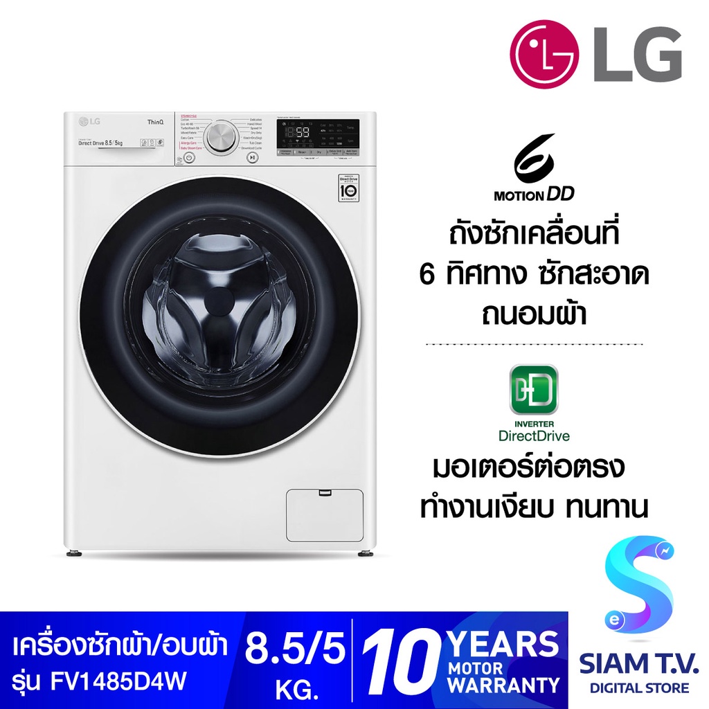 LG เครื่องซักผ้า อบผ้า ฝาหน้า ความจุซัก 8.5 กก. อบ 5 กก. รุ่น FV1485D4W ระบบ AI DD พร้อม Smart WI FI control