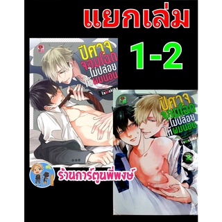 ปีศาจจอมโฉดไม่ปล่อยให้ผมนอน เล่ม 1-2 (แยกเล่ม) หนังสือ การ์ตูน มังงะ วาย Y ปีศาจ จอมโฉด zen ร้านการ์ตูนพี่พงษ์