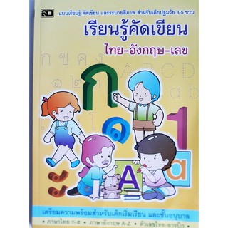 เรียนรู้คัดเขียน ไทย-อังกฤษ-เลข  หนังสือ