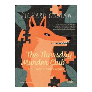 หนังสือ ชมรมไขคดีฆาตกรรมวันพฤหัสฯ (The Thursday Murder Club)