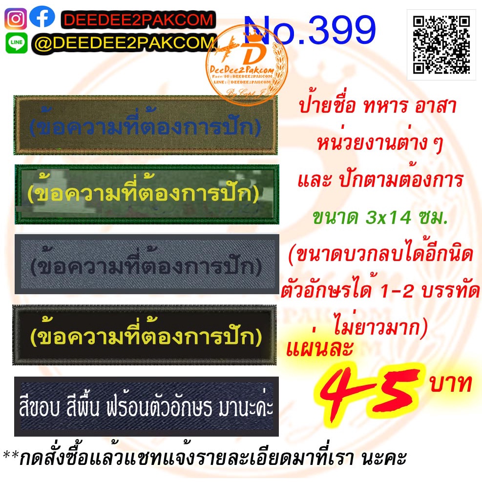 ป้ายชื่อ หน่วยงานต่างๆ และปักตามสั่ง ขนาด 3*14 cm เริ่มชิ้นละ 45บาท งานปัก ราคาโรงงาน No.399 / DEEDEE2PAKCOM