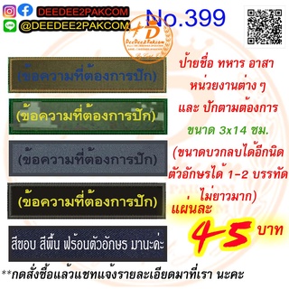 ป้ายชื่อ หน่วยงานต่างๆ และปักตามสั่ง ขนาด 3*14 cm เริ่มชิ้นละ 45บาท งานปัก ราคาโรงงาน No.399 / DEEDEE2PAKCOM