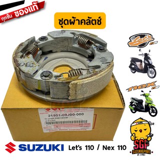 ชุดผ้าคลัตช์ CLUTCH ASSY, SHOE แท้ Suzuki Nex 110 / Lets 110