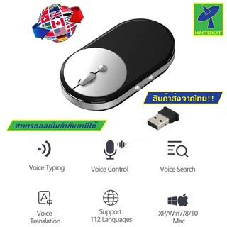 Mastersat Wireless Mouse Dosmono C402 เมาส์สำหรับฟังก์ชั่นเสียง, เมาส์พิมพ์ด้วยเสียง, เมาส์ค้นหาด้วยเสียง