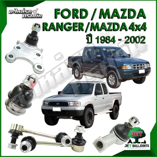 JET ลูกหมาก สำหรับ FORD RANGER / MAZDA 4x4 ปี 1984-2002 (รับประกัน 1 ปี/100,000กม.)