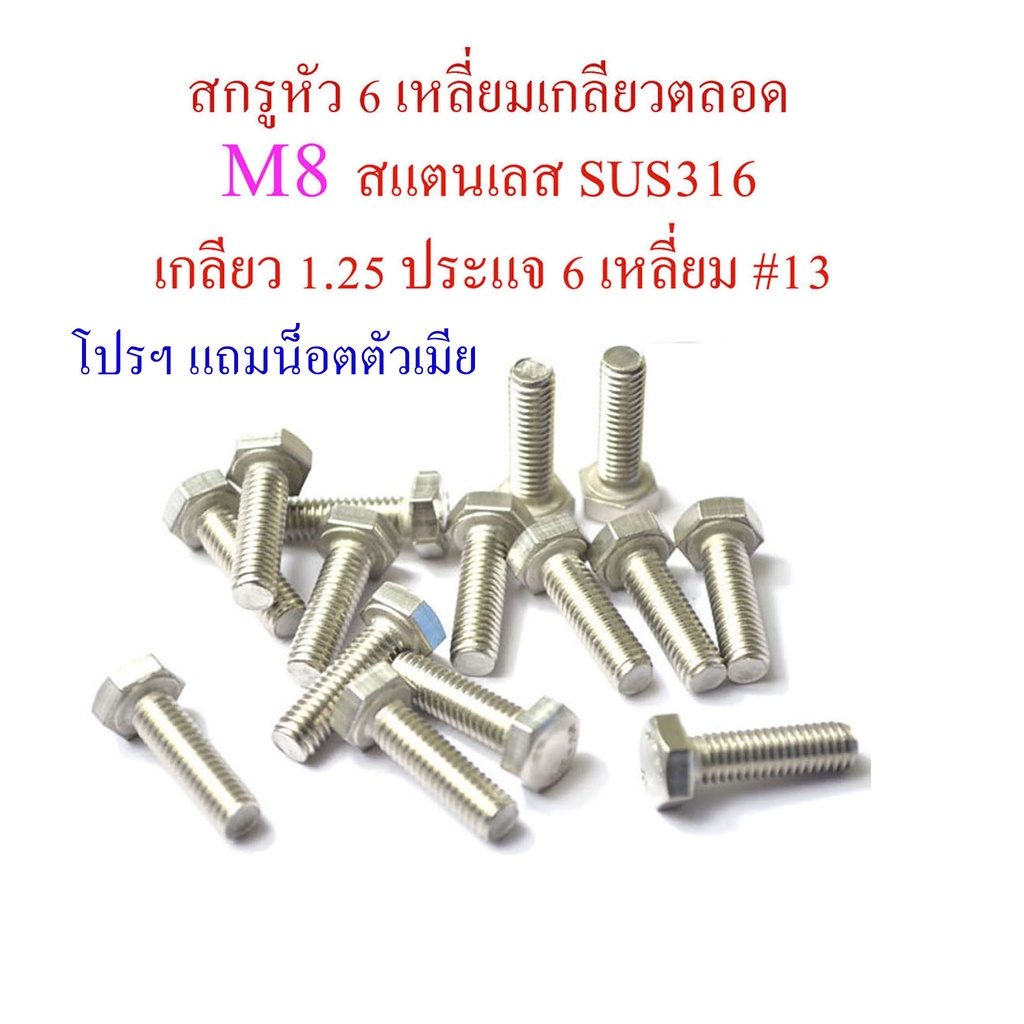 M8 น็อต สกรูหัว 6 เหลี่ยม เกลียวตลอด แสตนเลส SUS316 ทนการกัดกร่อนได้ดีกว่า SUS304 ไม่เป็นสนิม