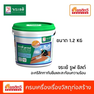 จระเข้ รูฟชิลด์ อะคริลิคทากันซึมหลังคาและดาดฟ้า 1 kg