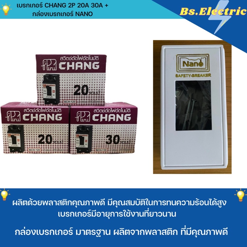 เบรกเกอร์ เบรกเกอร์กันดูด เบรคเกอร์ breaker Chang 2P 20A 30A + กล่องเบรกเกอร์ Nano