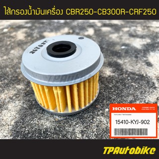 ชุดไส้กรองน้ำมันเครื่อง + ปะเก็น CBR150 CBR250 CBR300 CBF250 (ของแท้ 100% เบิกศูนย์) [15410-KYJ-902/15412-KYJ-901]