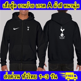 เสื้อฮู้ด สเปอร์ส Tottenham Hotspu สเปอร์ งานป้าย ผ้าดีหนานุ่ม ใส่สบาย เสื้อกันหนาว