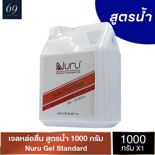 Nuru Gel Standard เจลหล่อลื่น นูรุเจล สแตนดาร์ด ลื่นแบบธรรมชาติ สกัดจากสาหร่ายทะเลน้ำลึก ขนาด 1000 ml. (1 ขวด)