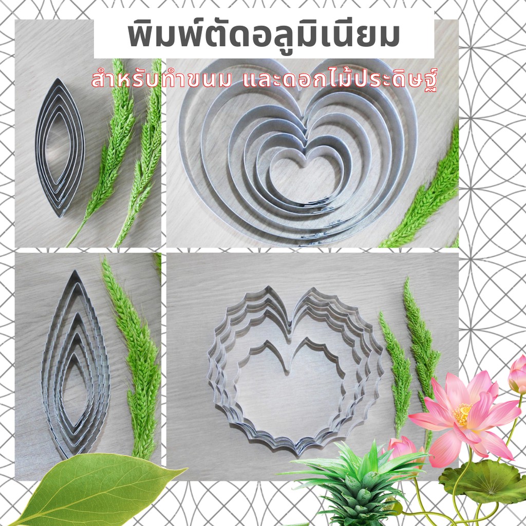 พิมพ์อลูมิเนียม ใบไม้ ใบสัปรด บัวสาย บัวหลวง บัวดิน พิมพ์ตัด พิมพ์กด ทำดอกไม้ประดิษฐ์ หรือทำขนม cutting tool – โปรปัง