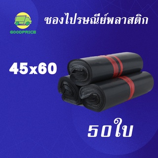 GP แพ็คละ 50ใบ สีดำ คุณภาพสูง ถุงไปรษณีย์ พลาสติก 45*60ซ.ม. ซองไปรษณีย์พลาสติก กันน้ำได้ ถงพัสดุ ถุงพัสดุแถบกาว