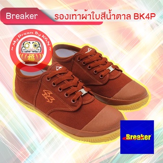 Breaker ~ BK-4P Brown รองเท้านักเรียน รองเท้าผ้าใบ ฟุตซอล สีน้ำตาล เบอร์ 31-45 ~ KGN ~