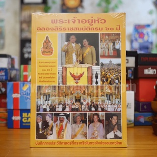 พระเจ้าอยู่หัว ฉลองศิริราชสมบัติครบ 60 ปี (มือหนึ่ง)