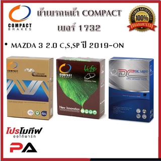 1732 ผ้าเบรคหน้า ดิสก์เบรคหน้า คอมแพ็ค COMPACT เบอร์ 1732 สำหรับรถมาสด้า MAZDA 3 2.0 C,S,SP ปี 2019-ON