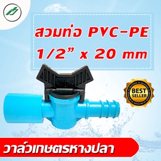 วาล์วเกษตร หางปลา สวมทับท่อ PVC-PE ขนาด 1/2" x 20 mm. แพ็คละ 10 ตัว