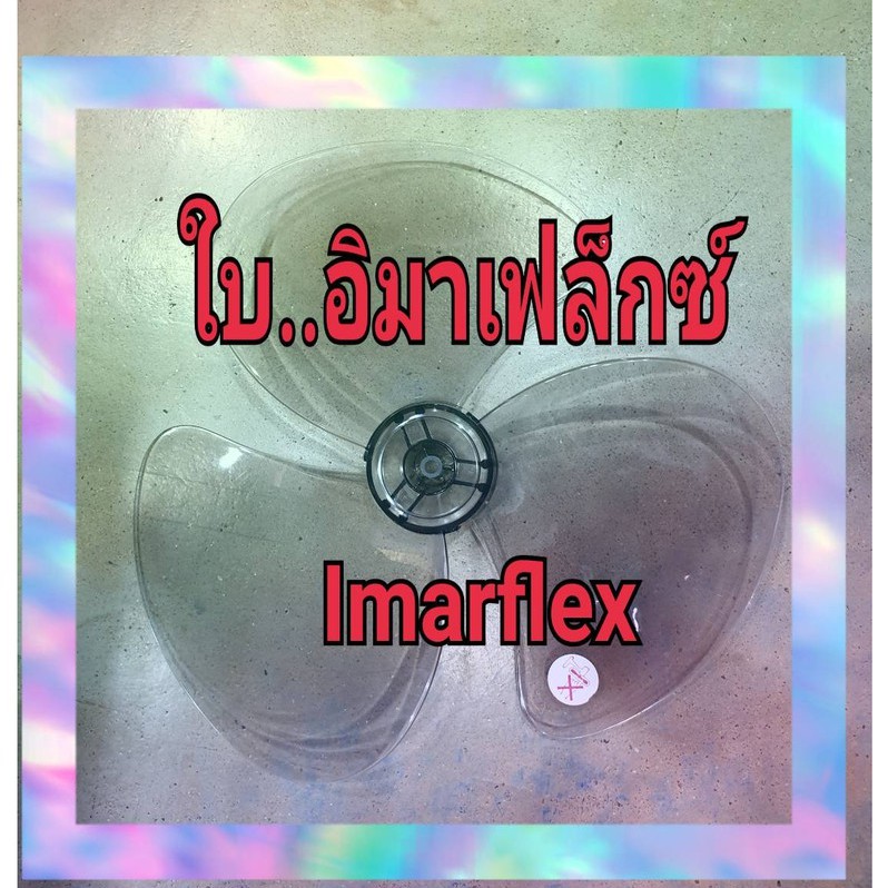 ใบพัดลมิอมาเฟล็คซ์16