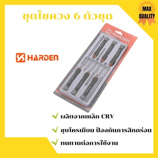 ไขควงหกเหลี่ยมอิเล็กทรอนิกส์ ไขควงชุดก้านยาว 6 ชิ้น 550123 HARDEN ราคาถูกสุดๆๆ!!!!👍🌈