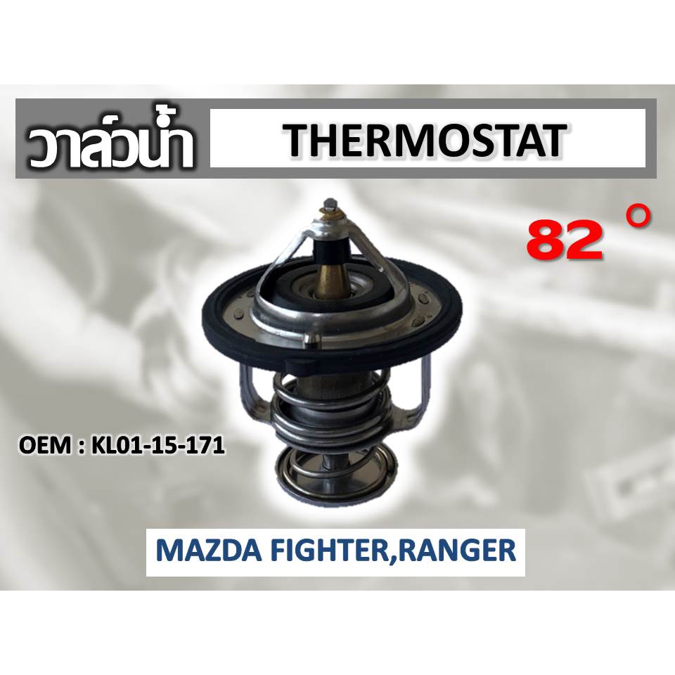 วาล์วน้ำ MAZDA FIGHTER, RANGER / MAZDA 2, MAZDA 3  (52mm）82 องศา รหัส KL01-15-171
