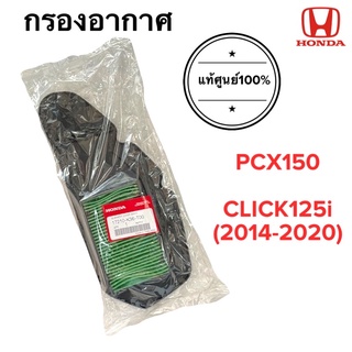 กรองอากาศ PCX150 / CLICK125i (2014-2020) ของแท้ ฮอนด้าคลิก พีซีเอ็กซ์ (17210-K36-T00)