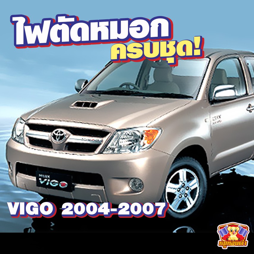 [ E-TAX ] ไฟตัดหมอก Toyota Vigo 2004-2007 ไฟสปอร์ตไลท์ ครบชุด โคมใส