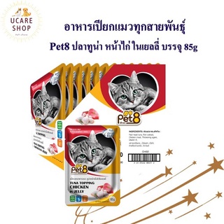 Pet8 อาหารเปียกแมว ปลาทูน่า ในเยลลี่  รสเนื้อไก่ รสชาติ ขายดี ยกโหล ในเยลลี่ 85กรัม X12 ซอง