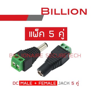 แหล่งขายและราคาBILLION DC MALE JACK (ตัวผู้) 12V จำนวน 5 ตัว + DC FEMALE JACK (ตัวเมีย) จำนวน 5 ตัว (เซ็ต 5 คู่)อาจถูกใจคุณ