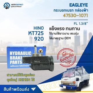 🚘 EAGLEYE กระบอกเบรก กล่องฟ้า 47530-1071 HINO KT725, 920 FL 1.3/8 จำนวน 1 ลูก 🚘