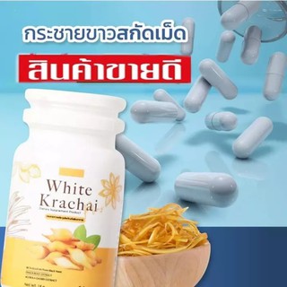 กระชายขาว White Krachai Plus บรรจุ 30 แคปซูล