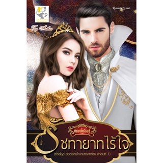 รัชทายาทไร้ใจ (ยอดรักเจ้าชายทะเลทราย) / กัณฑ์กนิษฐ์ / หนังสือใหม่