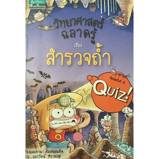 วิทยาศาสตร์ฉลาดรู้ เรื่อง สำรวจถ้ำ (ฉบับการ์ตูน)