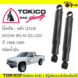 โช๊คอัพหลัง TOKICO น้ำมัน 📍(2518) For : NISSAN BIG-M D21,D22 (ชื้อคู่ถูกกว่า) 🔽ราคาต่อต้น🔽