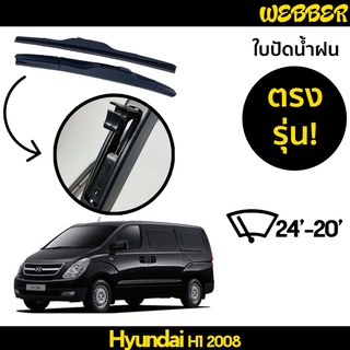 ใบปัดน้ำฝน ที่ปัดน้ำฝน ใบปัด ทรง AERO Hyundai H1 2008 2009 2010 2011 ตรงรุ่น