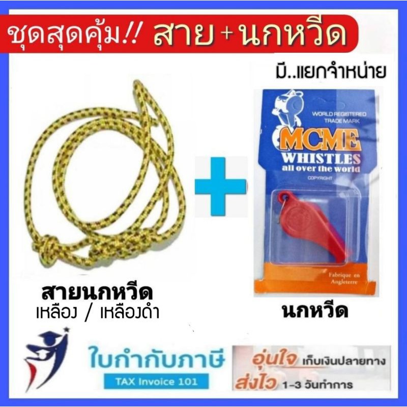 ชุดสายนกหวีด (มีแยกขาย) นกหวีด +  สายนกหวีด ลูกเสือ เนตรนารี ยุวกาชาด ครู