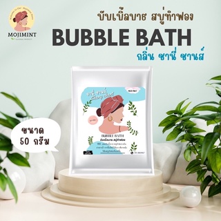 สบู่ตีฟอง✅BUBBLEBATH(บับเบิ้ลบาธ)สบู่ทำฟอง กลิ่นชานี่ หอมหวานหรูลูกคุณเวอร์(บาธบอม)