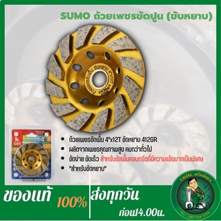 SUMO ถ้วยเพชรขัดพื้น 4"x12T ขัดหยาบ 412GR SUMO (ใบสีทอง) ถ้วยเพชรขัดหยาบ ถ้วยเพชรขัดปูน ใบเพชรซูโม่