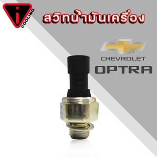 สวิทซ์น้ำมันเครื่อง CHEVROLET AVEO,OPTRA1.6 ออฟตร้า อาวีโอ้ ของแท้ ( GM#95961350 )