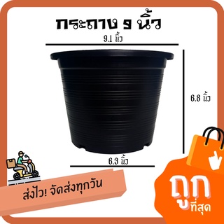[มีโค๊ดส่วนลด50บาท] กระถางกลมดำ 9นิ้ว อย่างดี พร้อมส่ง By.คิ…