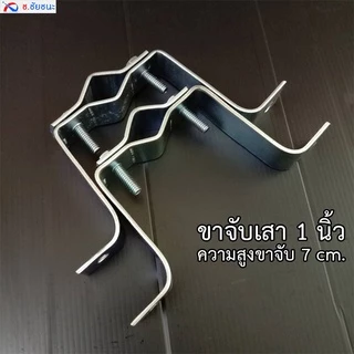 ขา M ยึดเสาตั้ง รองรับเสา 1 นิ้ว ยื่นจากผนัง 7 CM (ตัวสั้น)