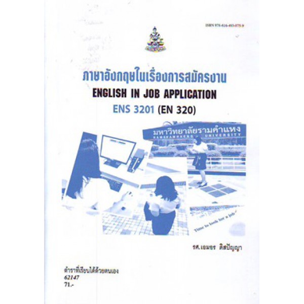 ENS3201 (EN320) 62147 ภาษาอังกฤษในเรื่องการสมัครงาน ENGLISH IN JOB APPLICATION