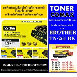 ตลับหมึกโทนเนอร์ Comax (TN261) สีดำ-สี Brother เหมาะสำหรับเครื่องพิมพ์เลเซอร์ Brother HL-3150CDN/3170CDWสีเข้มคมชัด