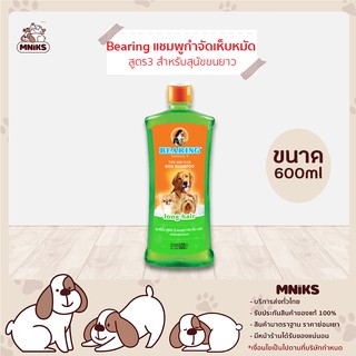 Bearing แชมพู กำจัดเห็บหมัด สูตร3 สำหรับสุนัขขนยาว (สีเขียว) ขนาด 600ml (MNIKS)