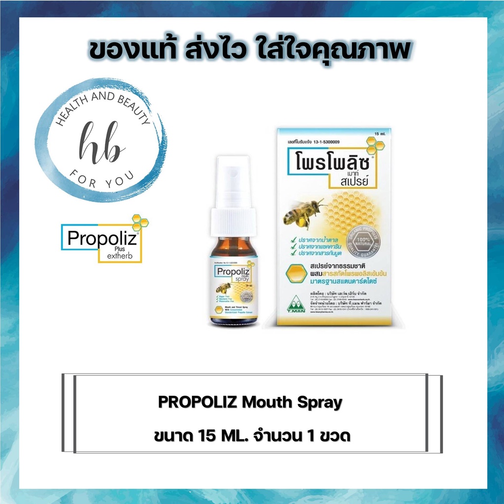 PROPOLIZ Mouth Spray 15 ML. 1 ขวด ลดการอักเสบบรรเทาอาการปวด ในช่องปากและลำคอ