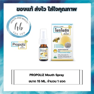 PROPOLIZ Mouth Spray 15 ML. 1 ขวด ลดการอักเสบบรรเทาอาการปวด ในช่องปากและลำคอ